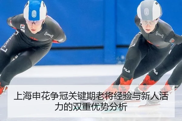 shang-hai-shen-hua-zheng-guan-guan-jian-qi-lao-jiang-jing-yan-yu-xin-ren-huo-li-de-shuang-chong-you-shi-fen-xi-2-141.jpg