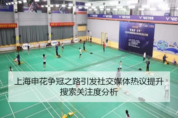 上海申花争冠之路引发社交媒体热议提升搜索关注度分析