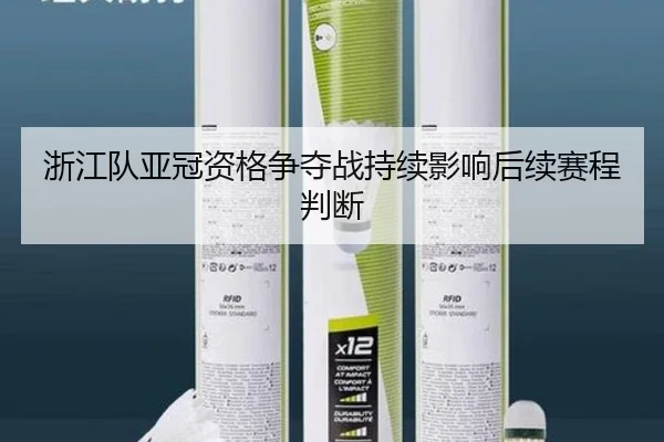 浙江队亚冠资格争夺战持续影响后续赛程判断